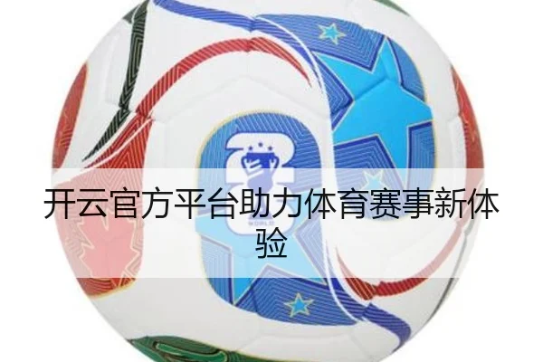 开云官方平台助力体育赛事新体验