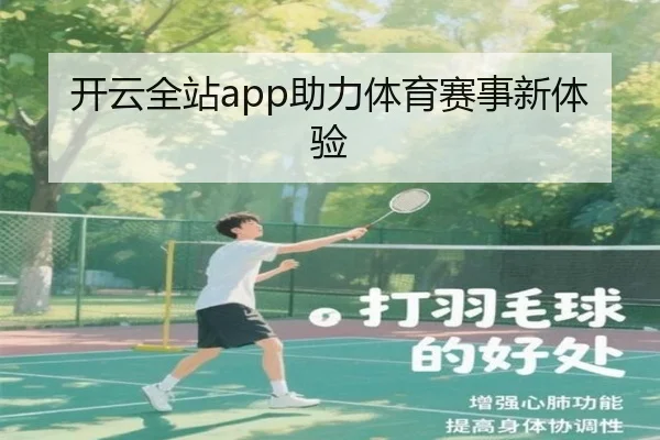 开云全站app助力体育赛事新体验
