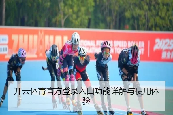 开云体育官方登录入口功能详解与使用体验