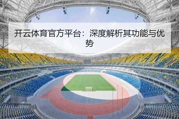 开云体育官方平台：深度解析其功能与优势