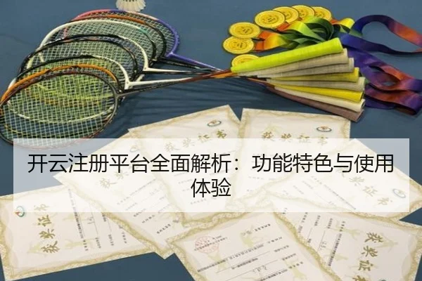 开云注册平台全面解析：功能特色与使用体验